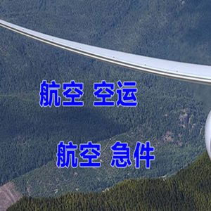 赤峰玉龙机场物流快递-选东方航空和上海航空